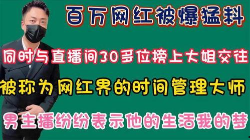 百万网红爆料最新消息,最新热点事件内幕大揭秘!